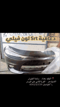 🚗 أضخم تشكيلة لقطع غيار وهيكل السيارات (أمريكيه) 🇺🇸🏁
إخواني الغاليين.. هل تبحث عن الجودة والمظهر المثالي لسيارتك؟
يتوفر لدينا الآن بنايد وجاملغات بألوان مطابقة تماماً لصبغ الوكالة (جديد بالكرتون)، بالإضافة إلى تشكيلة واسعة من الإضافات:
📦 متوفر لدينا حالياً:
• ✅ بنايد وجاملغات: ألوان مطابقة 100% (جديد بالكرتون).
• ✅ لايتات: مئات الموديلات الفاخرة وعالية الأداء.
• ✅ دعاميات (صدامات): أمامية وخلفية لجميع السيارات الأمريكية والخليجية.
• ✅ أصناف أخرى: مئات "الأيتمات" والإكسسوارات بانتظاركم.
💡 لماذا تختارنا؟
• دقة في مطابقة الألوان.
• قطع غيار فاخرة الصنع وتتحمل الظروف الجوية.
• تشكيلة ضخمة تلبي جميع الاحتياجات.
📸 تصفح الصور المرفقة لرؤية التفاصيل كاملة!
📍 العنوان:
بغداد – ساحة الطيران – الشيخ عمر – الفرع الثاني على اليسار.
📞 للطلب أو الاستفسار:
يرجى مراسلتنا على رسائل الصفحة (الخاص) أو الاتصال مباشرة على:
***********
#قطع_غيار #سيارات_امريكي #بغداد #الشيخ_عمر #دعاميات #لايتات #سيارات 
 #دوج #سيارات #امريكية #العراق
