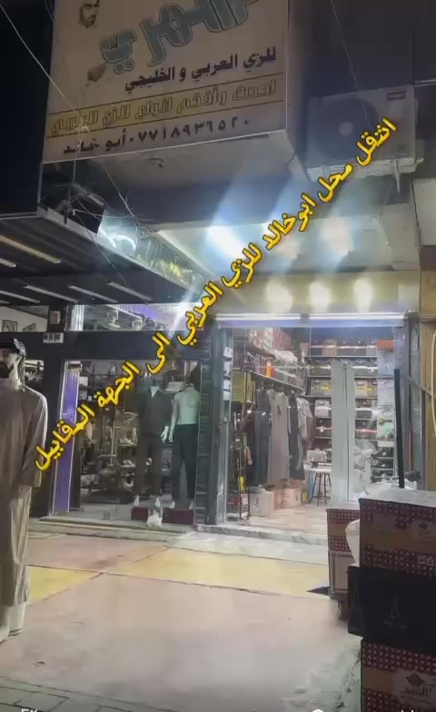 تم وبحمدالله افتتاح المحل الجديد /الشمري للزي العربي والخليجي  مقابل المحل القديم 
لكافه انوع الزي العربي وملحقاته 
دشداشه بأنواعها رجالي شبابي ولادي وكلبيه كلاسك ورسمي شماغ كل الالوان وعتره وعقال وشحاطات واحذيه سكجر جلد العنوان بغداد الامين الثانيه شارع الارامل مقابل المستوصف الصحي مقابل المحل القديم مقابل ازياء زيد مخيلف 
  ابو خالد الشمري 📞***********
