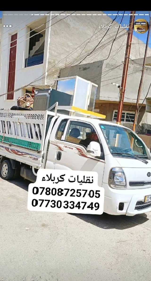 نقليات كربلاء
لنقل اثاث المنزل داخل كربلاء
يوجد سياره هينو و كيه و عمال نقل
الاتصال 
***********
***********
