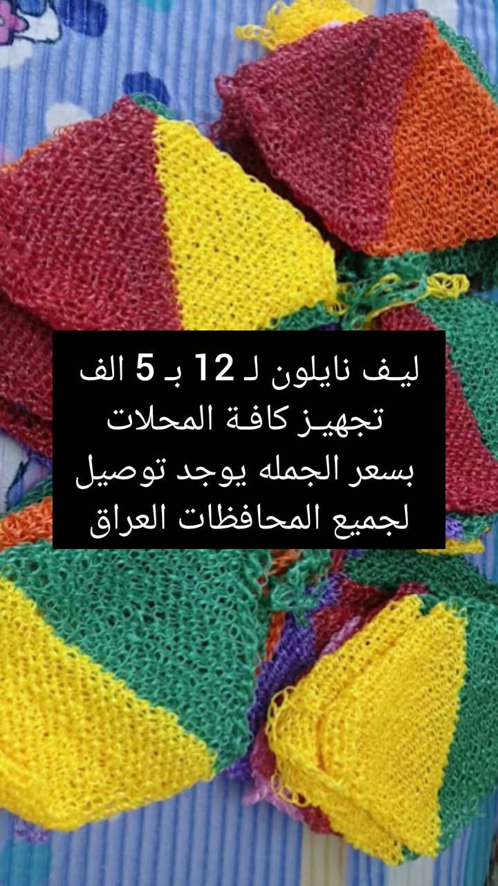 ليف استحمام نايلون - شغل يدوي فاخر 
مستعدين لتجهيز كافه المحلات  بسعر الجمله 
💰 سعر الدرزن: 5 آلاف دينار
🚚 توصيل لكل العراق 
اقل طلب 4 درازن


**إذا كنت صاحب هذا الإعلان وتريد حذفه لأي سبب، رجاءا أرسل رسالة إلى الدعم الفني**