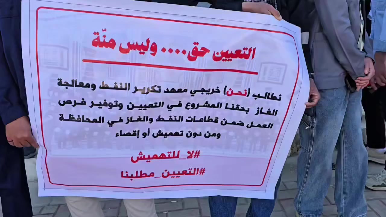 نظّم عدد من خريجي اختصاص تكرير النفط والغاز في محافظة المثنى وقفة احتجاجية أمام مبنى الحكومة المحلية، مطالبين بتوفير فرص عمل عادلة داخل المواقع والمنشآت النفطية في المحافظة.
وأكد المحتجون امتلاكهم المؤهلات والخبرات اللازمة للعمل، داعين الحكومة المحلية ووزارة النفط إلى اعتماد آلية توظيف شفافة تضمن تشغيل الكفاءات المحلية وتحقيق تكافؤ الفرص.  
#الكاشف_نيوز


**إذا كنت صاحب هذا الإعلان وتريد حذفه لأي سبب، رجاءا أرسل رسالة إلى الدعم الفني**