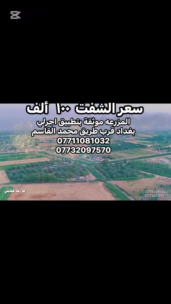 المزرعة موثقة بتطبيق اجرلي
مزرعه ( حكايتي العائلية )يقدملك اجمل موقع واطلالة

واحلى الجلسات، 

مسبح للكبار 

ومسبح صغير للأطفال 

شوايات متوفره للسمك🐟 و الكباب والتكه 

صاله كبيره🪑🪞🛋️ مجهزة بشاشة 

بليارد 🎱🎱🎱�َمنضده للكبار مع فيشة 

زحليكة عدد ٢ للأطفال  

غرفة نوم مزدوجة للعرسان

وغرفة نوم ٤  أسره 

مع وجود فرش إضافية 

مطبخ مجهز من جميع المستلزمات 🥘✅ 

حمامات متكامل عدد ٢ 🚿🛁✅

جلسة خارجية عربية تراثية ✅

كهرباء٢٤ساعه بدون انقطاع✅

كراج للسيارات 🚙🚗✅

كونك مميز انت وعائلتك واستمتع   بالمناظر 

مع الهواء الطلق وسط مزارع ا🍁🌴

العنوان بغداد الكرغولية سايد الواحد قريب سريع القناة ودقايق عن محمد القاسم  

للحجز والاستفسار الاتصال على الرقم 

***********

***********

مستعدون لاقامة الحفلات والمناسبات 

حكايتي _احلی_عالم

التعليمات الخاصة بالمزرعه :

١-ممنوع ادخال الاسلحة الناريه

٢-ممنوع ادخال مشروبات كحوليه

٣-نحن غير مسوولين عن حوادث( الغرق    - المشاجرات - صعقات الكهرباء)

٤- لانتحمل كافة الامور القانونيه  والعشائرية اثناء  الحجز

٥- جلب بطاقة وطنية او عقد زواج بالنسبه للعوائل

٦-  الحفاظ على ممتلكات المزرعة وفي حاله كسر او تلف يتحمل الزبون غرامة
