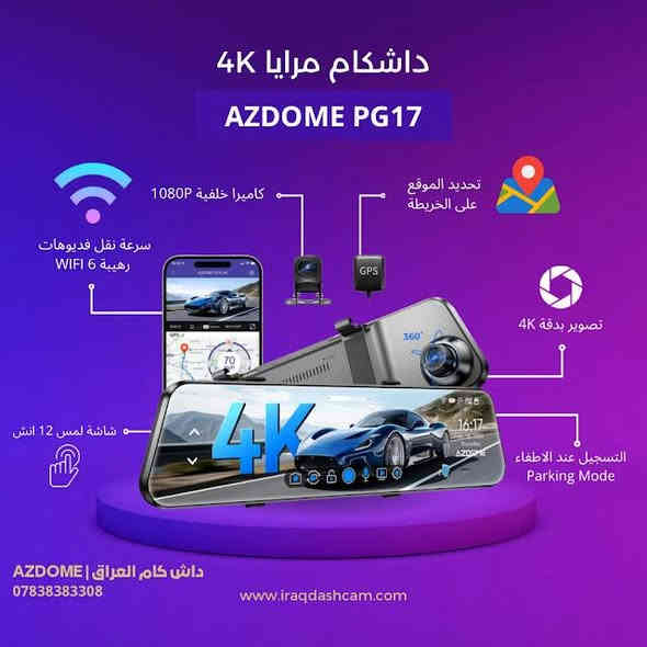 سلام عليكم حبايب
لتواصل *********** او عالخاص
Azdome pg17 4k شاشه كامله مريا
السعر ١٢٥ مع التوصيل 
الكاميرا الامامية تصوير عالي الدقة بدقة4K Ultra مع التحكم باللمس بعرض زاوية التصوير والكاميرا الخلفية ايضاً التحكم عن طريق اللمس باظهار زاوية التصوير لرؤية افضل ويمكن عرض الكامرات بشكل منفصل او مع بعض على المرايا

‎2- سهولة التحكم عن طريق اللمس 

‎3- تطبيق خاص للهواتف الذكية 📱
  WiFi (متاح لابل واندرويد) .

‎4- رؤية ليلية فائقة ✨.

‎5- تسجيل الطوارئ الذكي 🌟

‎تتميز الكاميرا بتقنيه تقوم بحفظ مقاطع الفيديو عند وقوع حادث لا سمح الله او وجود اهتزازات قوية

‎6- التسجيل المستمر 💿

‎ستقوم الكاميرا بحذف اللقطات القديمة وتحميل الجديدة عندما تمتلئ الذاكرة

‎7- دعم التسجيل الصوتي 💡
‎تحكم صوتي في التسجيل والايقاف والتقاط الصور وتسجيل الصوت

‎8- امكانيه ربطها على الجداحة او على فيوزات السيارة 

‎9- مكثف كهربائي بدلا من البطارية

‎· ماذا يأتي بداخل الصندوق؟

‎1- كاميرا امامي
2-  كاميرا خلفي

3- شريط لاصق إضافي

‎4- لاصق حامي للزجاج

5- كتيب تعليمات

‎6- كليبسات

‎7- شاحن سيارة

8- كيبل طاقة

