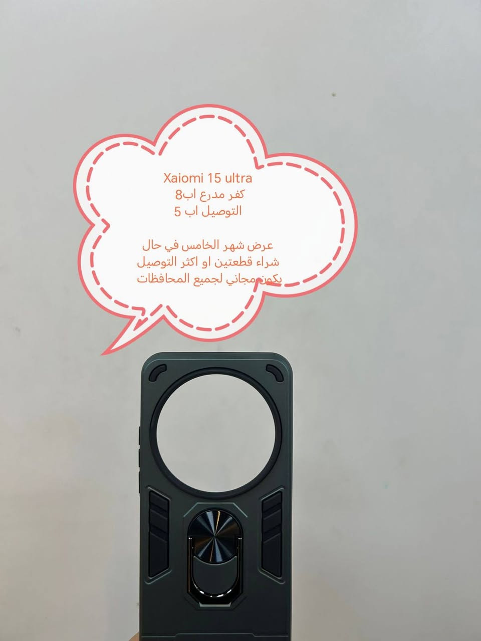 عرض الشهر الخامس للتوصيل المجاني كفرات ولواصق شاشة ولواصق كامرة لأجهزة xaiomi 15 ultra

في حال شراء قطعتين او اكثر التوصيل يكون مجاني لجميع المحافظات

في حال شراء قطعة واحدة التوصيل اب 5

متوفر اغلب كفرات ولواصق أجهزة الحديثة والقديمة لجميع انواع الأجهزة الحديثة والقديمة

للحجز او الاستفسار يرجى المراسله علواتساب البيج *********** مع ذكر اسم الجهاز او علخاص
