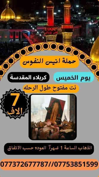 #حملة_انيس_النفوس_ع
#مكتب_ابو_الفضل_العباس_ع
🕋 #لزيارة_العتبات_المقدسة 🕋
🕌 #الداخلية_والخارجية 🕌
   *********** علي الربيعي
*********** واتساب
⚜️⚜️⚜️⚜️⚜️⚜️⚜️⚜️⚜️⚜️
ملاحضة// موعد رحلة ايران بر 2025/12/8
سعر النفر (140 الف دينار )
شامل جميع الخدمات Vip
⚜️⚜️⚜️⚜️⚜️⚜️⚜️⚜️⚜️⚜️
🔵 يوم الاربعاء زيارة الى::-
    🛕 الامامين الكاظمين ع 🛕
النفر ( 3️⃣ الالف ) مرجع
الذهاب الساعة الرابعة عصرا 
الرجوع حسب الاتفاق 
⚜️⚜️⚜️⚜️⚜️⚜️⚜️⚜️⚜️⚜️
🔴🔴 #برنامج_يوم_الخميس//
🟢 الخميس سيارة 1 زيارة الى::-
   🕌  كربلاء المقدسة 🕌
النفر ( 7️⃣ ألاف ) مرجع 
الذهاب الساعة الواحدة ظهرا 
الرجوع حسب الاتفاق 
⚜️⚜️⚜️⚜️⚜️⚜️⚜️⚜️⚜️⚜️
🔵 الخميس سيارة 2 زيارة الى::-
    🛕 كربلاء المقدسة 🛕
النفر ( 7️⃣ آلاف ) مرجع
الذهاب الساعة الثامنة ليلا 
الرجوع بعد صلاة الفجر 
⚜️⚜️⚜️⚜️⚜️⚜️⚜️⚜️⚜️⚜️
🔵 الخميس سيارة 3 زيارة الى::-
    🛕 النجف الاشرف 🛕
النفر ( 🔟 آلاف ) مرجع
الذهاب الساعة العاشرة ليلا 
الرجوع الساعة الثامنة صباحا 
⚜️⚜️⚜️⚜️⚜️⚜️⚜️⚜️⚜️⚜️
🔴🔴 #برنامج_يوم_الجمعة//
🔵 الجمعة سيارة 1 زيارة الى::-
    🛕 النجف الاشرف 🛕
النفر ( 🔟 آلاف ) مرجع
الذهاب بعد صلاة الفجر 
الرجوع حسب الاتفاق 
⚜️⚜️⚜️⚜️⚜️⚜️⚜️⚜️⚜️⚜️
🔵 الجمعة سيارة 2 زيارة الى::-
    🛕 كربلاء المقدسة 🛕
النفر ( 7️⃣ آلاف ) مرجع
الذهاب الساعة الثانية ظهرا 
الرجوع حسب الاتفاق 
⚜️⚜️⚜️⚜️⚜️⚜️⚜️⚜️⚜️⚜️
🔵 الجمعة سيارة 3 زيارة الى::-
    🛕 كربلاء المقدسة 🕌
    🕌 والعلوية شريفة ع 🛕
النفر ( 🔟 آلاف ) مرجع
الذهاب الساعة الثالثة عصرا 
الرجوع حسب الاتفاق 
⚜️⚜️⚜️⚜️⚜️⚜️⚜️⚜️⚜️⚜️
🔵 الجمعة سيارة 4 زيارة الى::-
    🛕 الامامين الكاظمين ع 🛕
النفر ( 3️⃣ آلاف ) مرجع
الذهاب الساعة الرابعة عصرا 
الرجوع حسب الاتفاق 
⚜️⚜️⚜️⚜️⚜️⚜️⚜️⚜️⚜️⚜️
🔵 الجمعة سيارة 5 زيارة الى::-
    🛕 النجف الاشرف 🛕
النفر ( 🔟 آلاف ) مرجع
الذهاب الساعة العاشرة ليلا 
الرجوع الساعة الثامنة صباحا 
⚜️⚜️⚜️⚜️⚜️⚜️⚜️⚜️⚜️⚜️
للحجز والاستفسار اتصال أو مراسلة الصفحة
***********
ومن الله التوفيق
@إشارة
