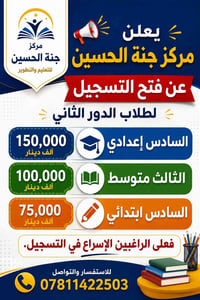 مركز جنة الحسين • الدور الثاني • سادس إعدادي