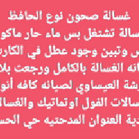 ورشة العيساوي • صيانة تبريد وغسالات • الحمزة الغربي