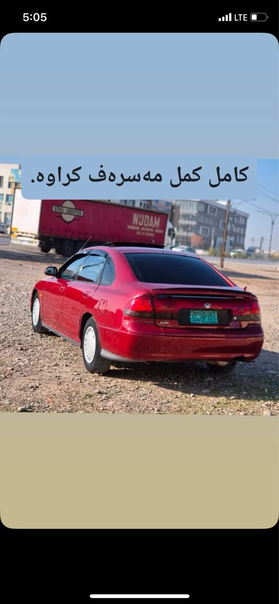 مازدا فاسؤليا ١٩٩٢  شتيكي دانسقه و جوانو بئ مه سره ف ٢٥٠ مه سره ف تيدا نيه  رووبه روو زؤر له رسمه كه جوانتره  له روبه روو جوانتر نه بوو مه يبه   ئارم پلاستيك هه وليرچوار جام كاره با  چوار تايه ي لؤك  ته بريتي ساريديو گه رمي به شه رت ده حمو ليدراوي به شه رت خايس به شه رت  شتيكي نمونه نمونه جوانه  بيانو بره سعر٤٦ مه حامه له     ژماره موبايليش له كؤتايي وينه داندراوه رانية, السليمانية


**إذا كنت صاحب هذا الإعلان وتريد حذفه لأي سبب، رجاءا أرسل رسالة إلى الدعم الفني**