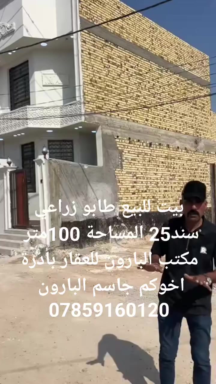 بيت للبيع طابوزراعي سند25 المساحة 100متر
السلام عليكم يعلن مكتب البارون للعقار
          بأدارة اخوكم جاسم البارون 
        ~~~~~~~~~~~~~~~
⭕️بيت للبيع طابوزراعي سند 25المساحة 100متر 
⭕️الموقع /حله بابل [[ شارع 100قرب جسر المشاة 
⭕️البيت بناء جديد غير مسكون وجاهز على اخر حبايه
⭕️ المساحة(100)مترالواجه (5✖️النزال20)متر
⭕البيت طابقين غرفتين نون وصحيات خارجية وداخلية 
⭕️البيت قريب على شارع 100يبعد 50متر
السعر///// //البيت  اتصال أو مراسلة الصفحه
ليحب يراجع المكتب البارون للعقار 
/~~~~~~~~~~~~~~~~~/
استفسار المكتب ///***********
واتساب المكتب ///***********
جاسم البارون ///***********
جاسم البارون للتصوير وترويج كافة العقارات
