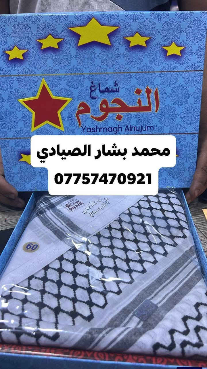 يشماغ النجوم الاصلي
قياس 55/60
واسط /كوت/ سوق/ العبايجيه الرجالي
محل محمد بشار الصيادي
رقم الهاتف ***********
