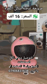 مروحة تدفئة شكل البقرة

الميزات:

شكل مميز وأنيق يمكن وضعه على المكتب

زر تشغيل  إطفاء

هيكل خارجي من البلاستيك

سلك كهرباء بطول:74 سم

أبعاد الجهاز: الارتفاع 17 سم  العرض 15 سم  الطول 15سم

أبعاد الغلاف: 16×16×18 سم

💲 السعر::  16 الف
🚛 التوصيل مجاني لكل المحافظات 
 للحجز مراسلة الصفحه او واتساب ***********
