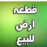 قطعه ارض مساحه 75 مترللبيع وجه 5*15 العنوان الحسينيه مصقط قرب مدرسه ام...