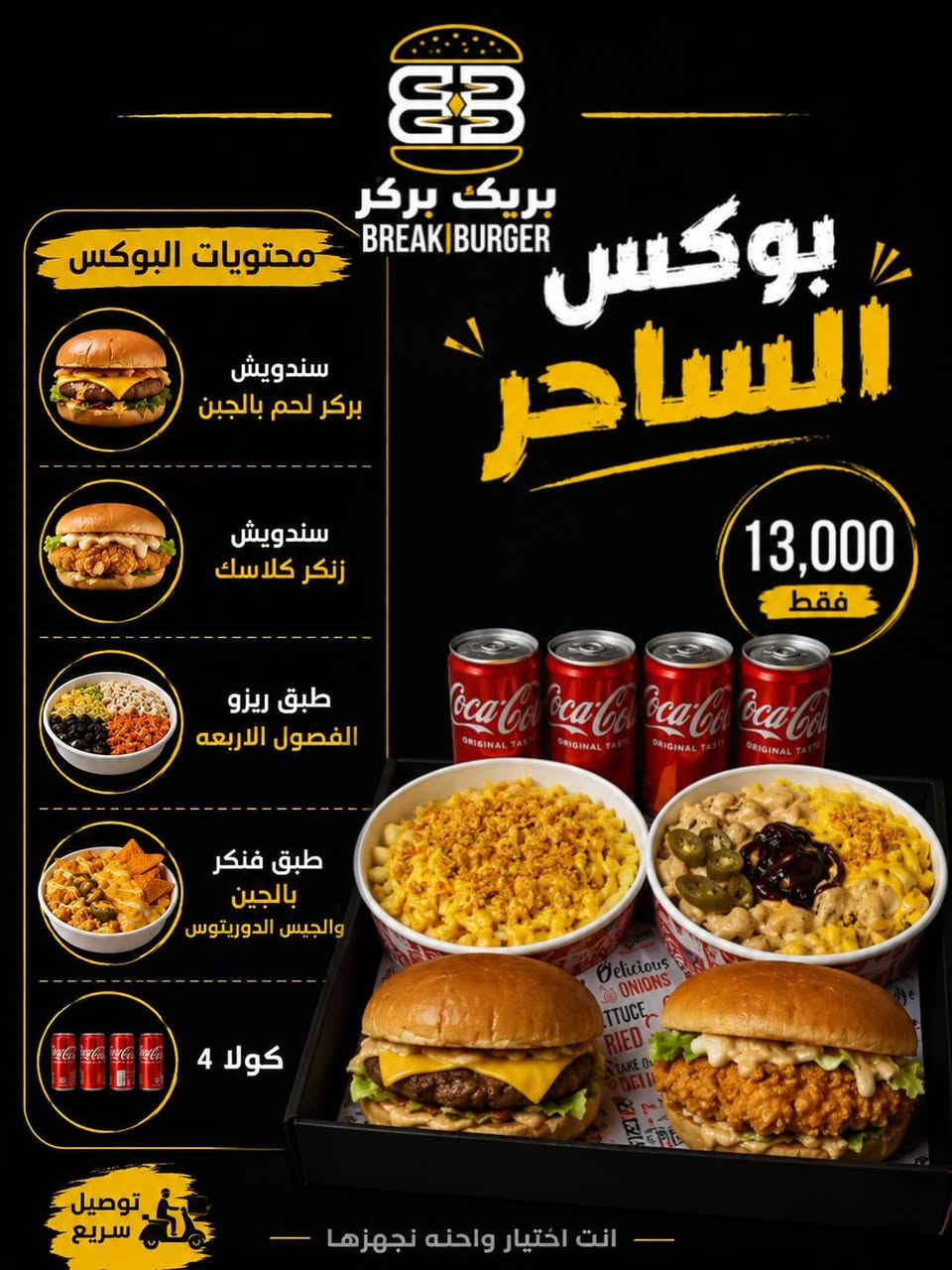 🍔 **مطعم  بريك بركر-Break Burger    الكريعات ** 🍔
**"عروضنا باقي بخدمتكم دائما!"** ✨
---

⏰ **أوقات العمل:**
من الساعة **3:30 ظهراً** 🕒 إلى الساعة **3:00 ليلاً** 🕒

---

🔥 **قائمة العروض العائليه لهذا الاسبوت الكاملة:**

1️⃣**#بوكس_القنبلة_العائلي (بـ 15 ألف فقط):**
• بركر لحم بالجبن.
• ريزو كبير.
• كرسبي جكن فنكر دبل.
• لغم محشي شاورما.
• بطل ببسي عائلي + صلصات وصمون

2️⃣**#بوكس_التوفير_العائلي(بـ 13 الف فقط):**
• بركر لحم + بركر دجاج.
• زنجر + ريزو.
• بيتزا وسط + قدح فنكر.
• صلصات وصمون.

3️⃣ **#بوكس_الساحر (بـ 13 آلف فقط):**
• بركر لحم بالجبن + زنجر 
• ريزو فصول الاربعه كبير + طبق فنكر بالجبن والجبس. 🔥

4️⃣**#بوكس_بريك_بركر(بـ 11 آلف فقط):**
• بركر لحم + صاج ايطالي محشي دجاج.
• وجبه كرسبي 4 قطع مع فنكر وصلصات + 3 كولا. 🔥

📍 **العنوان:** الكريعات - شارع الكويتي - قرب المجلس البلدي.
🚗 **الخدمة:** سفري + دلفري.

📞 **للحجز وطلب التوصيل:**
***********
***********

#قاهر_الجوع #بريك_بركر

