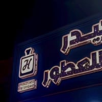 عطور فاخرة • بخور ومباخر • توصيل