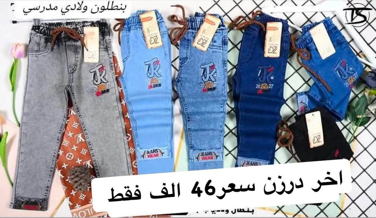 تحطيم الأسعار فقط ب 46 الف درزن اخر درازن 
بنطلون ولادي وسط قياس 90/65
بنطلون ولادي مدرسي وسط ستندر خامة مطاط ممتازة
سعر درزن 46الف🔥🔥 
يلبس من عمر ٦ سنة الئ ١٢ سنة
الوان كاملة موديلات كاملة تجيك 
وبضاعة شرط الفحص قالب نضامي حقيقي ⚜️
*********** للحجز تصال أو وتساب ♥️
