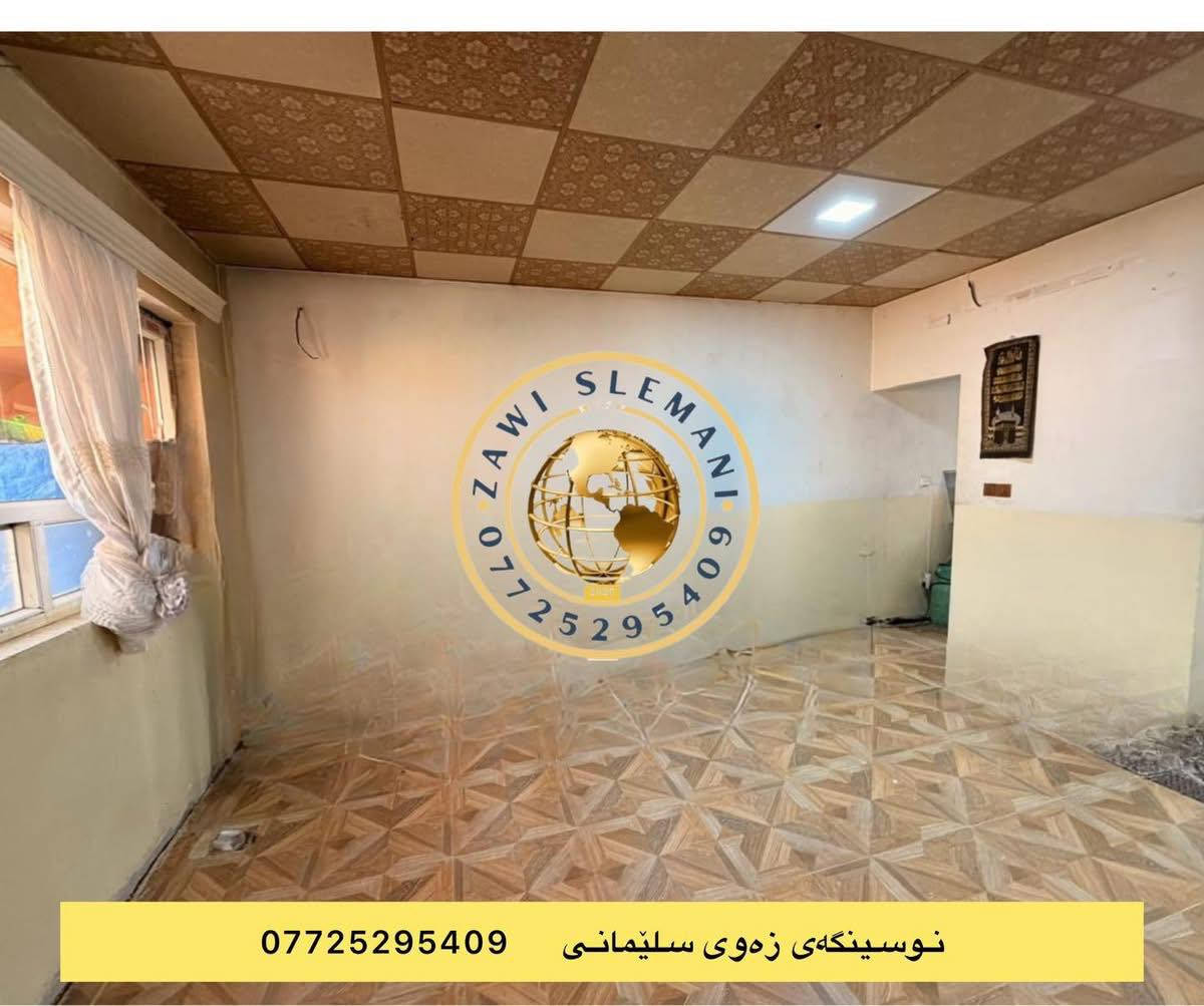 خانوو بۆ فرۆشتن 
ڕووبەری (١٠٠) مەتر  (٥*٢٠)
سلێمانی - نزیک کۆڕنیشی  دەروازە 
نرخی  زۆۆۆۆر هەرزان 
هۆڵو متبەخی کراوە - مساعید - نوستن  - مشتەمەلات
فووول خەدەمات
بۆبینینی موڵکەکە سە ردانی (نوسینگەی زەوی سلێمانی) بکە لە🔽🔽🔽‎
‏🚦دووسايدي نێوان ئاوباره - به كره جۆ
‏‎٣ کۆڵان خوار👈 (ئيتاڵیا ئايسكرێم)
‏‎نزيك 🕌مزگه وتي سالم

***********
***********
