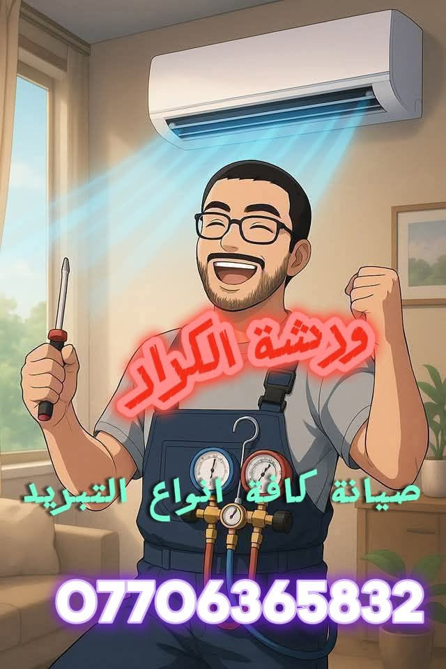 تعلن ورشة الكرار عروض خاصة إلى سكن مجمع بسماية
1. تنضيف سبالت يعني تفصيخ مو جفيان شر السبلت يتفصخ قطعه قطعه 
2. صيانه موقعية معالجة الليك شرط ضمان العمل بين قوسين ملك الليك 

3 شد سبالت يعني شرط الفاكيوم مع الضمان 

4. شد كاونترات غرف نوم 

5. اضافة نقط كهربائية شد بنكات 

6 مع ورشة الكرار لا تحتار ما عليك سوى الاتصال على الرقم 

*********** پأدارة ابو جعفر
