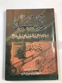 كتاب • زيد الشهيد • عبد الرزاق المقرم