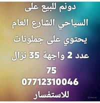 دونم للبيع على السياحي الشارع العام واجهة 35 نزال 75 يحتوي على جملونات...