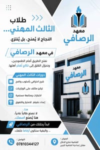 الثالث المهني • معهد الرصافي • الشامية