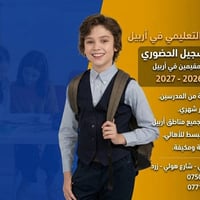 مركز سوزى نوى • تسجيل ٢٠٢٦-٢٠٢٧ • أربيل