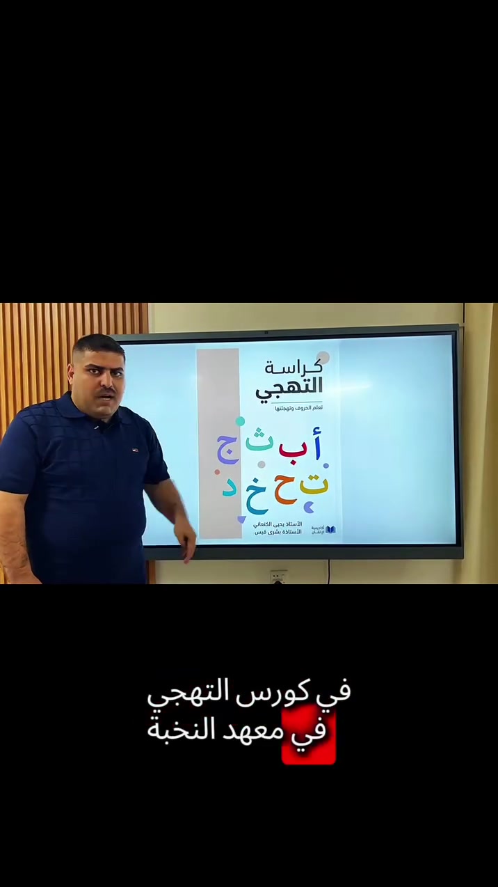كورس التهجي الأقوى في سامراء ✍️📖
​ فرصة التأسيس الصحيح مع الأستاذ يحيى الكنعاني.
​📥 علق بـ (تم) لتنضم إلى مجموعتنا وتتعرف على
 (المنهج، طريقة التدريس، وجدول الدوام).
​للاستفسار: ***********
