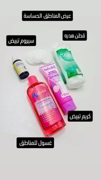 تفتيح مناطق حساسة • سيروم تبييض • كريم كولاجين