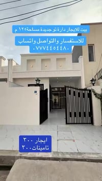 بيت للايجار • اربيل دارة تو • ١٢٥م