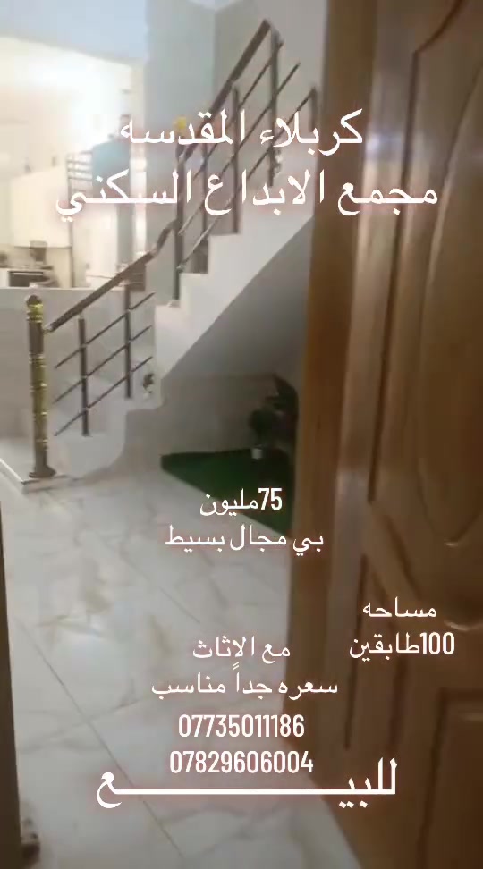 دار للبيـــــــــــــــــــع 
كربلاء المقدسه مجمع الابداع السكني 
مساحه 100 طابقين بناء حديث بناء بلوك 
سعره 75 مليون مع الاثاث   ***********
