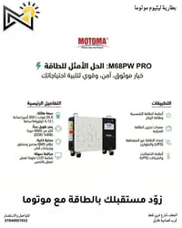 MOTOMA M68PW • بطارية ليثيوم • ٥٫١٢ كيلووات ساعة