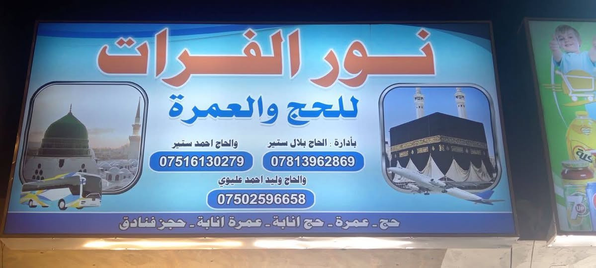 🔥 سارعوا بتسليم الجوازات 🔥🔥

شركة نور الفرات للحج والعمرة تعلن عن قرب موعد الرحلة لعمرة نصف السنة! 🕋✈️

*إدارة الشركة:*
- الحاج بلال ستير
- الحاج وليد العيساوي
- الحاج احمد ستير

*خدماتنا:*

- إقامة في فنادق مكة والمدينة
- تنقلات باصات حديثة ومكيفة
- مبيت في مزارع حائل 
- رعاية واهتمام على مدار الساعة

*للحجز أو الاستفسار:*
زوروا مقر شركة نور الفرات للحج والعمرة في الفلوجة شارع 60 مقابل جامع التقوى 

 أو اتصلوا بهم مباشرةً 📞
***********الحاج وليد احمد 
*********** الحاج احمد ستير 
***********الحاج بلال ستير 

*نتمنى لكم عمرة مقبولة! 🙏✨*
