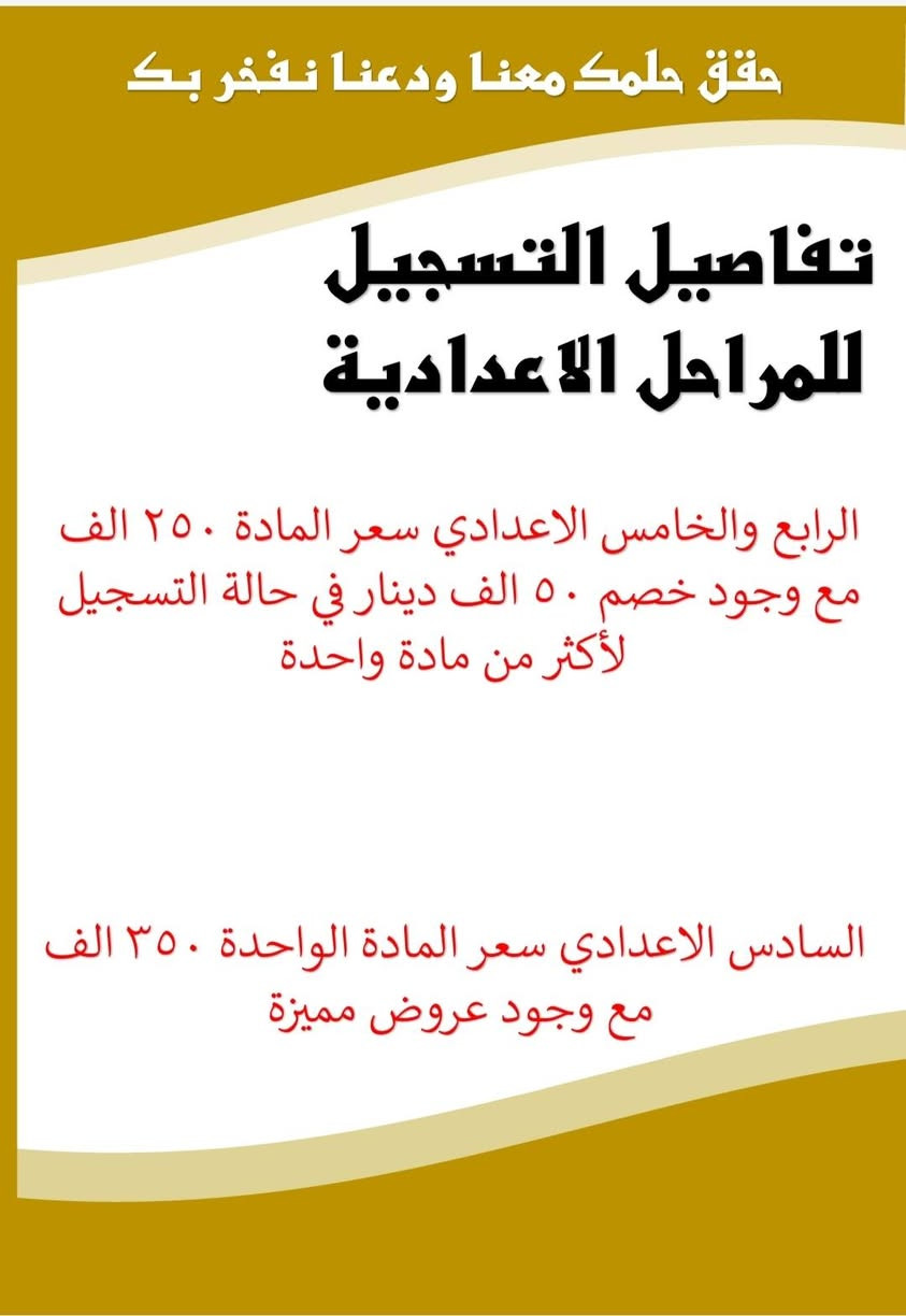 ✨💫 مجموعة غصن الزيتون التعليمية 💫✨
هل حان الوقت ليتحوّل القلق الدراسي إلى ثقة وتفوق؟
هل تبحث عن بيئة تعليمية تضمن معها نجاحك؟
من قال إن النجاح صعب ؟
🌟 البداية من هنا 🌟
نعلن عن افتتاح دورات تقوية مميّزة
بإشراف أساتذة ذوي خبرة وكفاءة عالية،
وبأسلوب تعليمي مبسّط يركّز على الفهم والمتابعة. ✨
 يناسب جميع المستويات.
📚 مميزات الدورة:
– متابعة مستمرة للطلبة
– شرح واضح وتقوية من الأساس
– نجاح مضمون بإذن الله
– عروض مميزة لفترة محدودة
📌 الأماكن محدودة… سارعوا بالتسجيل
    لأن التميز يبدأ بخطوه 💫✨
للاستفسار.   ***********
                  ***********
