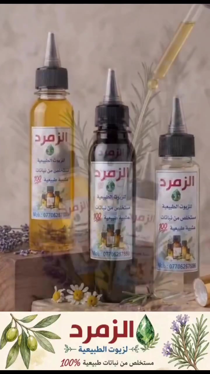✨
زيوت الزمرد تمنحج كثافة ✨ طول ✨ ولمعة صحية من أول استخدام 🌿💚
دللي شعرج بخلطات طبيعية مختارة بعناية 🫶🏻

📦 التوصيل متوفر
📩 للحجز والاستفسار راسلونا على الانستا
@al_zumurrud_oil

#الزمرد #زيوت_طبيعية #العناية_بالشعر #تطويل_الشعر #تكثيف_الشعر #شعر_صحي #روتين_شعر #تيكتوك_العراق #اكليل_الجبل #زيوت_للشعر #ترند #fyp #iraq


**إذا كنت صاحب هذا الإعلان وتريد حذفه لأي سبب، رجاءا أرسل رسالة إلى الدعم الفني**
