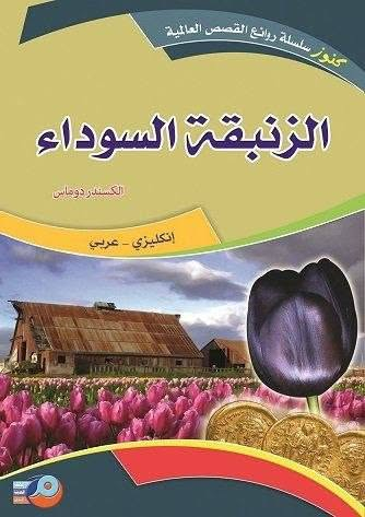 سلسلة روائع القصص العالمية  ثنائية اللغة عربي_انكليزي  سعر الكتاب 6.000 

🔸️اوليفر تويست 
🔸️العراب 
🔸️مرتفعات ويذرنغ 
🔸️الاوذيسة
🔸️الزنبقة السوداء
🔸️باتجاه مجرى النهر
🔸️صاحب الوردة القرمزية
🔸️مغامرات روبن هود
🔸️فرانكشتاين 
🔸️نساء صغيرات 
🔸️اربع مسرحيات تاريخية لشكسبير
🔸️اربع مسرحيات كوميدية لشكسبير
🔸️ست قصص لشكسبير
🔸️صديقنا المشترك
🔸️الشيخ والبحر
🔸️المهر الاحمر
🔸️مغامرات توم سوير 
🔸️قصة مدينتين 
🔸️حكايات من تولستوي 
🔸️القبطان بلود 
🔸️الجريمة والعقاب 
🔸️جين اير 
🔸️كبرياء وهوى 
🔸️الارض الطيبة 
🔸️مدام بوفاري 
🔸️الامال الكبيرة 
🔸️الؤلؤة
🔸️سايلس مارنر
🔸️مونفليت


**إذا كنت صاحب هذا الإعلان وتريد حذفه لأي سبب، رجاءا أرسل رسالة إلى الدعم الفني**