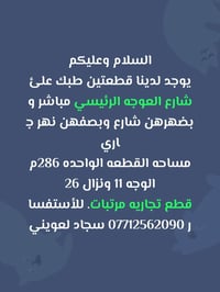 شارع العوجه الرئيسي • ٢٨٦م • للبيع