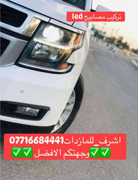 تركيب ليدات • أبيض • بعقوبة