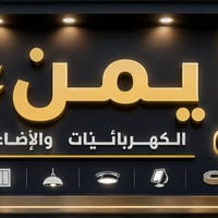 الإنارة الحديثة • ضمان ٣ سنوات • بعقوبة كاطون الرحمة