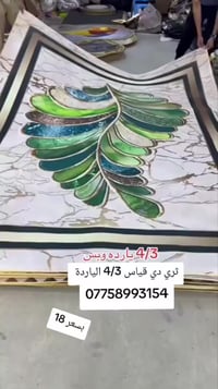 ثري دي • سجادة • ديكور