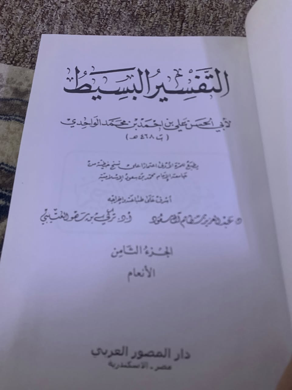 التّفسير البسيط 
للإمام علي بن أحمد الواحديّ
٢٥ مجلد طبعة دار المصور العربي مصر.السعر مخفض من ٢٠٠ الف الى ١٥٠ الف. والتوصيل مجاني. 

قال الغزالي: من أراد أن يسمع كتابه تعالى من فم رسول الله ص فعليه بتفسير الواحدي. 

للحجز ارسل: العنوان التفصيلي ورقم النقال المعتمد عبر الواتساب ***********
