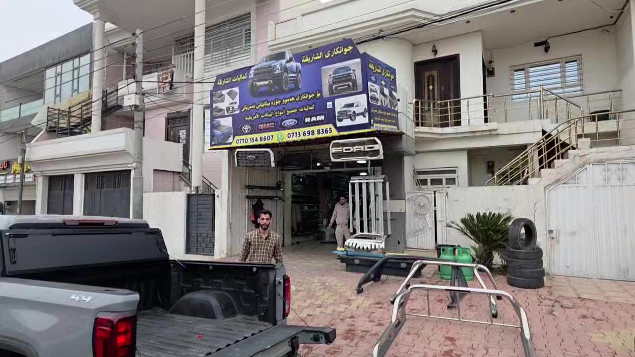 🌼🌼الشارقه كماليات للسيارات🌼🌼

‏🌻🌻 سلام عليكم شبابنا و متابعين 🌻🌻 
 
🌸🌸 شرفنا  اخونا   كاك محمد   من محافظة بعقوبه

 ✅   تركيب غطاء بدى   ٥ طبقات مسح اصلى ✅

 ✅   دوسات كهربائي  بيلادى جيم سى سيرا  
   تركيب لى جيم سى سيرا موديل ٢٠٢٤ موديل    🌸🌸

✅  gmc sirra موديل 2024

  ما شاءالله طلعت حلوة  الف مبروك و غطاء بدى تحافظ على الغراض الي موجودة بالبدي من المطر والشمس..اهلا وسهلا بيهم ويتدللون.

✅متوفر غطاء بدى لى كل سيارات تراكات امريكى خير امريكى 

🌷🌷به ستنى دوسه ى كهربائي  سه ربودى ٥  بارجه اصلى  بو به ريزك له شارى بعقبوبه 
    
🌺  وه به ستنى سه ربودى ٥ بارجه اصلى ضمان 🌺
   
بو gmc sirra موديل ٢٠٢٤
      

‏ پيروزى بيت ماشاءالله شتيك زور جوان ده رچو 

 له كواليدا ده ره جه يه ك و له سعردا سعرى جمله  

گەیاندن ھەیە بۆ سەرجەم شارەکان

 
☎️  ***********      اوتساب
  
   ☎️  ***********  اوتساب فايبر 

: العنوان / السليمانية ابلاخ قرب شارع (٦٠) شارع الملك محمود   قريب يم الكراج بغداد قديم

👈📍 الموقع محل الشارقة من خرائط كوكل📍👇

https://maps.google.com/?q=35.551346,45.410694
