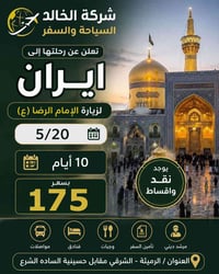 زيارة الإمام الرضا • رحلة إيران • ١٠ أيام