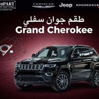 طقم جوان سفلي • جراند شيروكي • ٥٫٧ HEMI