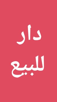 النجف الأشرف حي السواق • ١٥٠م • طابقين