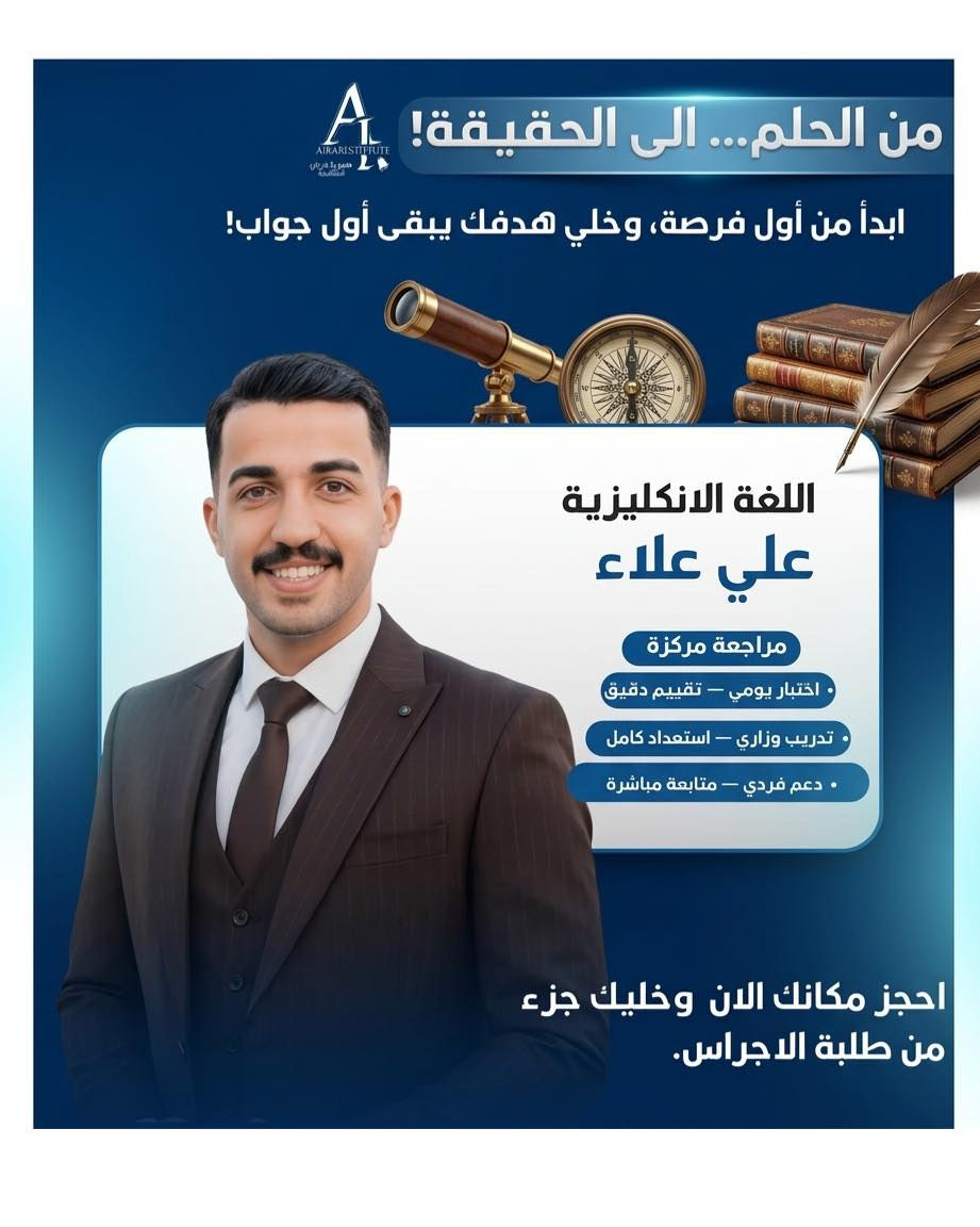 أهالي الصويرة الكرام
إلى طلبة السادس الإعدادي 2026

انطلق التسجيل الجديد لأقوى الدورات المكثفة
بإشراف نخبة من أفضل المدرسين أصحاب الخبرة والنتائج المتميزة

✔ شرح مبسط وواضح
✔ مراجعات مركزة على الأسئلة الوزارية
✔ متابعة مستمرة للطالب
✔ اختبارات دورية لضمان التفوق

📍 المقاعد محدودة
📅 سارعوا بالتسجيل واحجزوا مكانكم من الآن

النجاح يبدأ من القرار الصحيح… وقرارك اليوم يصنع مستقبلك
للاستفسار الاتصال على ؛ ***********
