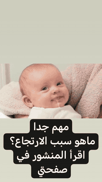 مساء الخير والعافيه

راح نتكلم اليوم عن مشكلة شائعة عند الأطفال الرضع .

هواي مراجعات يشكون انه الطفل ٢٤ بس يتقيء . 

دكتور ارضعه منا رأسا يتقيء  ، ما يبقى حليب ببطنه .

اسالها هم عنده اسهال  ؟  لا دكتور .
عنده حرارة ؟ لا دكتور .
ادراره شلونه ؟ يتدرر هواي وحفاظته ناگعة دائما  . 

اجي اني افحص الطفل واقيس وزنه اشوف الطفل ما بيه شي ووزنه زين .
بهاي الحالة الطفل يعاني من الارتجاع  . 

شنو هو الارتجاع  ( Regurgitation ) : 

هو ارتجاع كمية من الحليب مع التجشؤ بعد الرضعات  ( يعني بعد ما يتريع الطفل ) .

مشكلة شائعة جدا عند الأطفال الرضع وتبدي تتحسن من يبدي ياكل .

شنو السبب : 

اهم سبب هو عدم نمو الصمام اللي بين المرىء والمعدة مما يؤدي الى رجوع الحليب من المعدة الى المرىء .

اكو اسباب اخرى :

 اي نعم ، قسم من الامهات ترضع الطفل وهو نايم وهذا سبب مهم جدا .

قسم من الامهات ترضع الطفل هواي ( كل ما يبچي ترضعه ) .

احيانا اكو عيوب خلقية تسبب الارتجاع مثلا قصر المرىء وفتق الحجاب الحاجز .

ما هي النصائح اللي تفيد بهاي الحالة : 

١ - قللي من كمية الحليب في الرضعة ولكن زييدي عدد الرضعات  . 

٢ - لا ترضعين الطفل بوضع النوم ( دائما ارفعي راس الطفل بالرضاعة ) .

٣  - من تكملين رضاعة حاولي تتريعين الطفل ( خليه على چتفچ فد ربع ساعة  ) . 

٤ - الطفل اللي عنده ارتجاع  ، الافضل ينام بوضعية انه رأسه مرفوع .

٥ - لا تلبسيه ملابس ضيقة لو تضبين الگماط قوي او الحفاظة تضبيها قوي لانه بهاي الحالات راح يزيد الارتجاع عنده .

٦ - الام المرضع خلي تقلل من الاكلات اللي تزود افراز الحامض مثل ( الثوم ، البصل ، الشاي ، القهوة ، الشكولاته،  الاكلات الدهنية والحارة والحمضيات ) .

بالعكس نزود من الخضروات والاكلات القليلة الدسم . 

شوكت لازم تراجعين الطبيب : 

١ - اذا الطفل ما ينمو ( تشوفين طفلچ ضعيف ) .

٢ - اذا الارتجاع قوي جدا .

٣ - اذا الارتجاع عبارة عن سوائل خضرة او صفرة .

٤ - اذا اكو دم او سوائل بنية وي الارتجاع  . 

٥ - اذا طلع وي الخروج دم او شفتي الخروج اسود .
 
٦ - اذا صار عند الطفل صعوبة بالتنفس او سعال مزمن . 

دمتم بخير

الدكتور
احمد محمود عبدالله
طبيب الاطفال و الخدج وحديثي الولادة

العنوان
بغداد حي الحسين مجمع التقى الطبي قرب مجمع النمور مقابل كوزمتك الفرج 

للحجز والاستفسار
***********
فايبر واتساب

دمتم واطفالكم بألف خير وصحة وعافية
