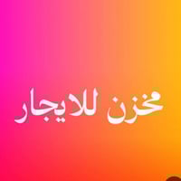 ‏السلام عليكم. مخزن للايجار ‏يتوفر مخزن للايجار ‏ مساحته المخزن 500 مت...