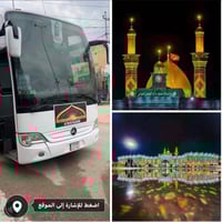 كربلاء • زيارة الحسين والعباس • انطلاق الخميس ١ظ/رجوع ٨:٣٠