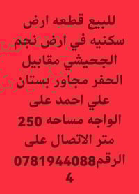 نجم الجحيشي • مقابل الحفر • ٢٥٠م