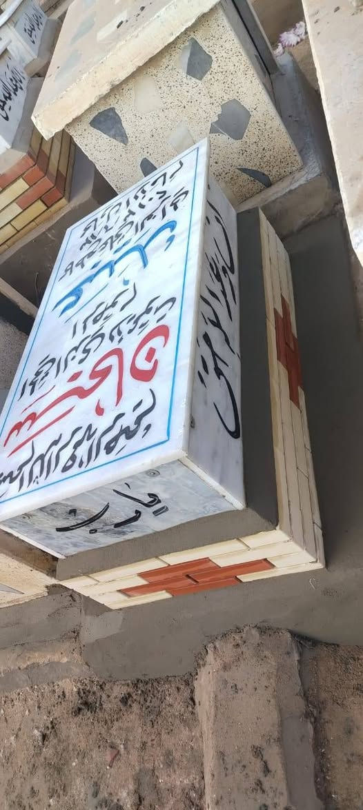 بسم الله الرحمن الرحيم
قال تعالى: ﴿وَكُلُّ نَفْسٍ ذَائِقَةُ الْمَوْتِ﴾
تم بعون الله تعالى الاتفاق مع
مكتب الدفّان أبو علي الزبيدي
المختص ببناء القبور المرمر
على بناء قبر مرمر كامل حسب المتعارف عليه
وبسعر إجمالي قدره
(180,000) مئة وثمانون ألف دينار عراقي فقط لا غير
على أن يكون تسليم المبلغ كاملاً بعد الانتهاء من بناء القبر وإكماله بصورة تامة
ولا يترتب أي دفع مسبق قبل إتمام العمل
والطرفان ملتزمان بما ذُكر أعلاه
والله خير الشاهدين
والله ولي التوفيق
ابو علي الزبيدي النجفي

***********
