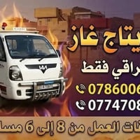 🔥 أبو ريتاج غاز 🔥 غاز عراقي فقط 🇮🇶 ضمن محلة 895  نوفر لكم خدمة توصيل ا...